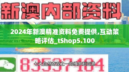 2025-2024全年新澳准确内部开彩最新资料,精选解释解析落实